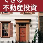 【無料で読める】誰でもできる不動産投資