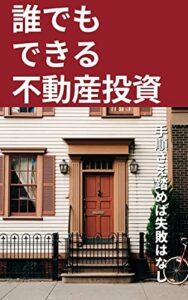 【無料で読める】誰でもできる不動産投資