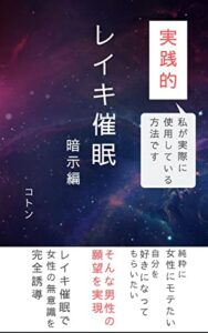 【無料で読める】実践的レイキ催眠【暗示編】