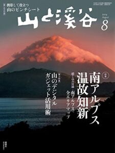 【無料で読める】山と溪谷 2014年8月号 ［雑誌］