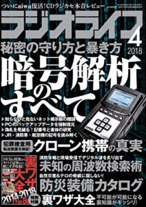 【無料で読める】ラジオライフ 2018年 4月号 [雑誌]