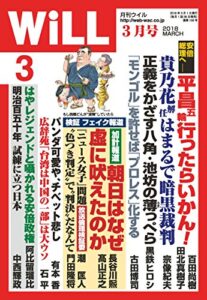 【無料で読める】月刊WiLL (ウィル) 2018年 03月号 [雑誌]