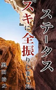 【無料で読める】ステータス「スキ」に全振りしました (ソーシャル出版)