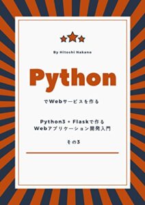 【無料で読める】PythonでWebサービスを作る – Python3 + Flaskで作るWebアプリケーション開発入門 – その3