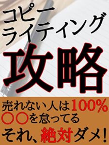 【無料で読める】コピーライティング攻略〜売れない人は１００％〇〇を怠ってる〜【副業】【収入】