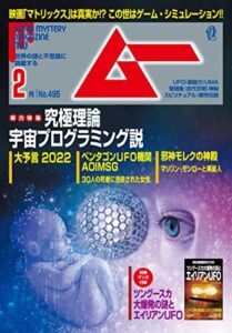 【無料で読める】ムー 2022年2月号 [雑誌]