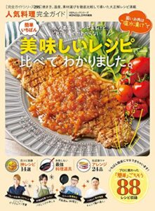 【無料で読める】100％ムックシリーズ 完全ガイドシリーズ295人気料理完全ガイド (１００％ムックシリーズ)