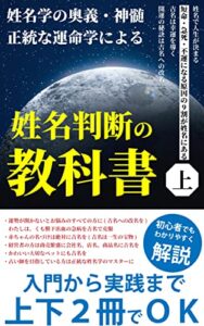 【無料で読める】姓名判断の教科書上: 短命・急死・不運になる原因の9割は姓名にある