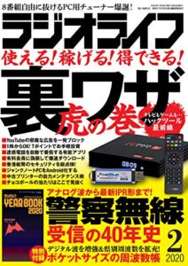 【無料で読める】ラジオライフ2020年 2月号 [雑誌]