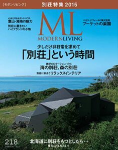 【無料で読める】モダンリビング(MODERN LIVING) No.218 (2014-12-06) [雑誌]