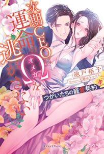 【無料で読める】次期CEOは運命のΩを逃がさない つがいたちの寵愛契約【書き下ろし番外編付き】 (ガブリエラブックス)