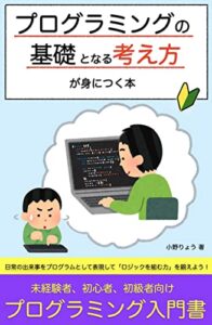 【無料で読める】プログラミングの基礎となる考え方が身につく本