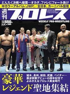 【無料で読める】週刊プロレス 2017年 05/10号 No.1901 [雑誌]