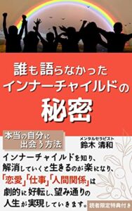 【無料で読める】誰も語らなかったインナーチャイルドの秘密: 本当の自分に出会う方法