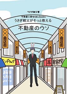 【無料で読める】不動産のウソ: うさぎ親父がそっと教える (不動産工房ゆくはしブックス)