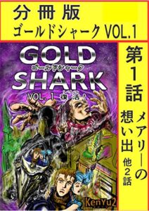【無料で読める】分冊版GOLDSHARKVOL.1第1話: Separate Edition GOLDSHARK1