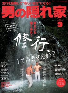 【無料で読める】男の隠れ家 2017年 9月号 [雑誌]