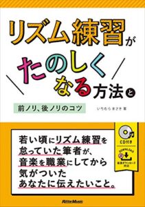 【無料で読める】リズム練習がたのしくなる方法と前ノリ、後ノリのコツ