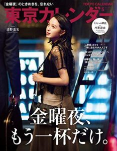 【無料で読める】東京カレンダー 2019年 5月号 [雑誌]
