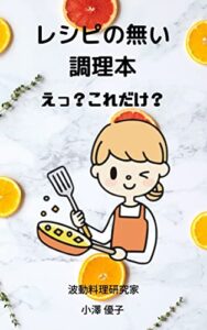 【無料で読める】レシピの無い調理本: え？これだけ？