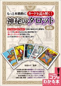 【無料で読める】もっと本格的にカードを読み解く！神秘のタロット新版 コツがわかる本