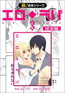 【無料で読める】【極！合本シリーズ】 エロ◆ラバ 完全版3巻
