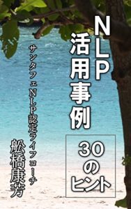 【無料で読める】ＮＬＰ活用事例３０のヒント (心理学文庫)