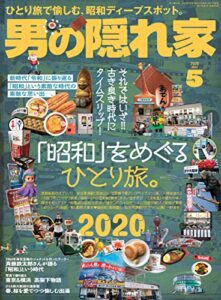 男の隠れ家 2020年 5月号 [雑誌]