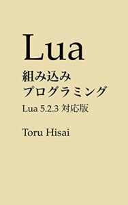 【無料で読める】Lua 組み込みプログラミング: Lua 5.2.3 対応版