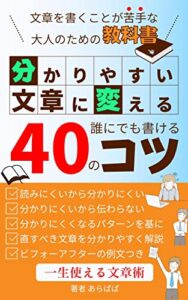 【無料で読める】分かりやすい文章に変える４０のコツ: 文章を書くことが苦手な大人のための教科書