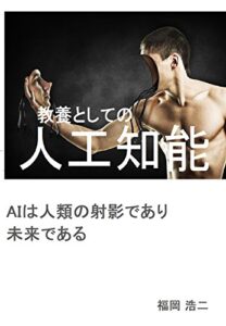 【無料で読める】教養としての人工知能
