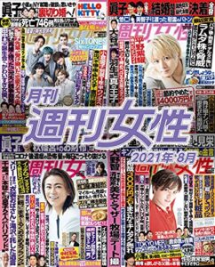 【無料で読める】月刊週刊女性 2021年 08月 [雑誌]