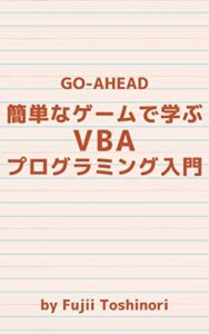 【無料で読める】簡単なゲームで学ぶVBAプログラミング入門