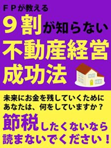 【無料で読める】FPが教える ９割が知らない『不動産投資成功法』: 《節税》したくないなら、読まないでください！