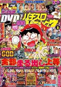 【無料で読める】漫画パチスロパニック７2017年08月号 [雑誌]