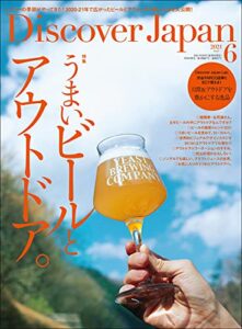 Discover Japan2021年6月号「うまいビールとアウトドア。」 [雑誌]