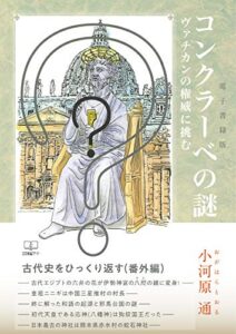 【無料で読める】コンクラーベの謎 : ヴァチカンの権威に【電子書籍版】（２２世紀アート）
