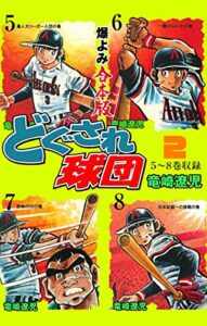 【無料で読める】どぐされ球団【合本版】2