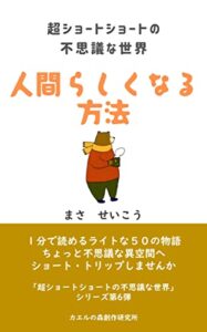 【無料で読める】超ショートショートの不思議な世界 人間らしくなる方法: １分で読めるライトな50の物語 (カエルの森創作研究所)