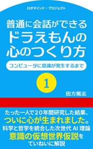 【無料で読める】普通に会話ができる ドラえもんの心のつくり方１: コンピュータに意識が発生するまで ロボマインド・プロジェクト (ROBOmind Project)