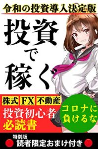令和の投資導入決定版『投資で稼ぐ』: 投資初心者必読書【読者限定おまけ付き特別版】