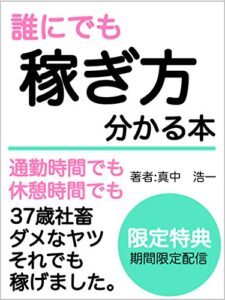 【無料で読める】誰にでも稼ぎ方分かる本【副業】: 限定特典配信中