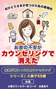【無料で読める】お金の不安がカウンセリングで消えた後編: おひとりさまが見つけた私の居場所 未来が明るくなるカウンセリング