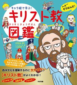 【無料で読める】キャラ絵で学ぶ！ キリスト教図鑑 【キャラ絵で学ぶ！ 図鑑シリーズ】