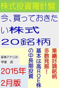 【無料で読める】株式投資羅針盤今、買っておきたい株式２０銘柄（２０１５年２月版）