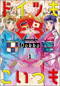 ドイツもこいつも（分冊版） 【第1話】 (PRIMO)