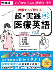 【無料で読める】現場でスグ使える！超・実践医療英語Vol.2