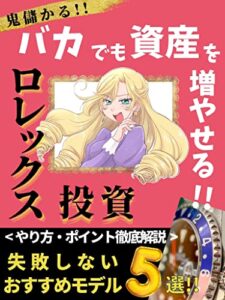 【無料で読める】バカでも資産を増やせる!!ロレックス投資: 鬼儲かる!失敗しないおすすめモデル５選!!【やり方】【資産運用】