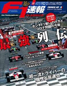 【無料で読める】F1 (エフワン) 速報 2020 Rd (ラウンド) 05 CLASSICS フランスGP (グランプリ) 号 [雑誌] F1速報