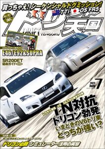 【無料で読める】ドリフト天国 2022年 7月号 [雑誌]